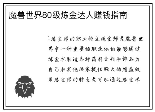 魔兽世界80级炼金达人赚钱指南