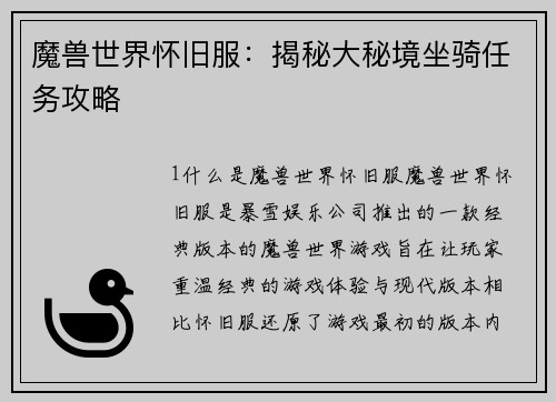 魔兽世界怀旧服：揭秘大秘境坐骑任务攻略