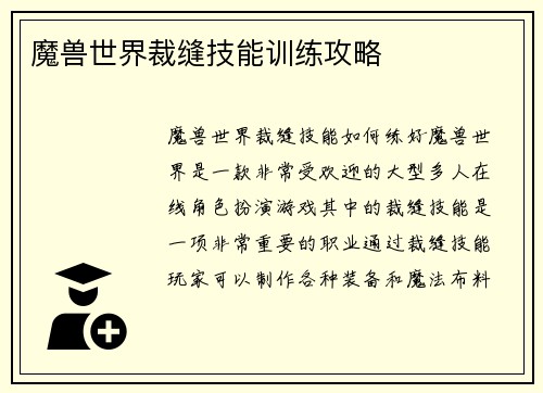 魔兽世界裁缝技能训练攻略