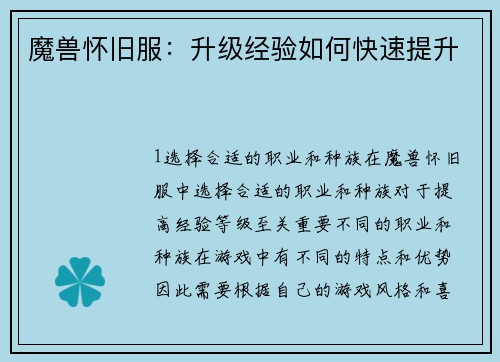 魔兽怀旧服：升级经验如何快速提升