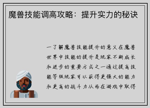 魔兽技能调高攻略：提升实力的秘诀