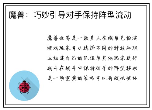 魔兽：巧妙引导对手保持阵型流动