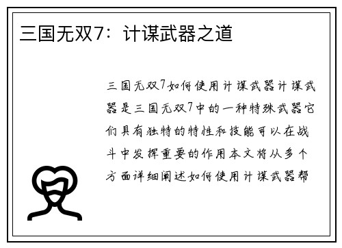 三国无双7：计谋武器之道