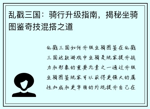乱戳三国：骑行升级指南，揭秘坐骑图鉴奇技混搭之道